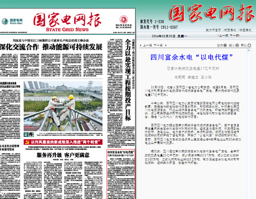 《国家电网报》：四川富余水电“以电代煤” 