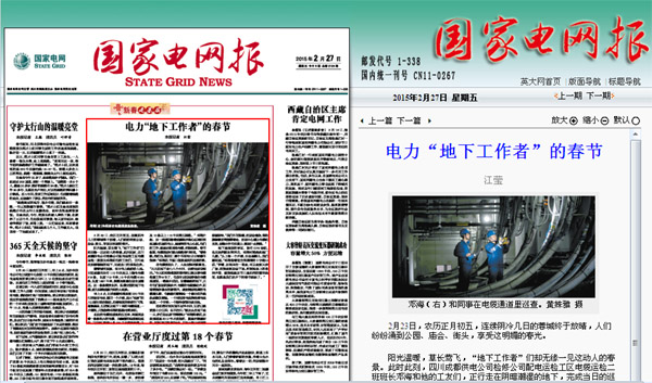 《国家电网报》:电力“地下工作者”的春节