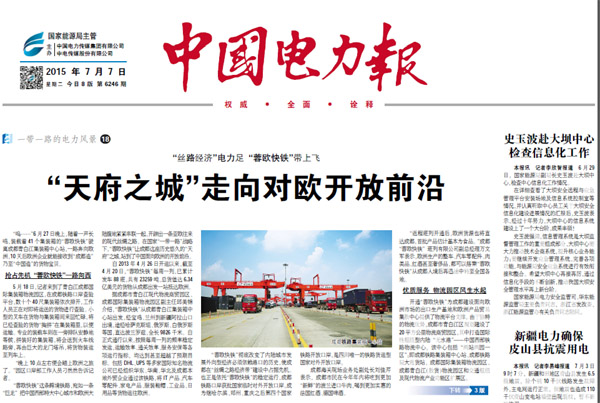 《中国电力报》头版头条:“天府之城”走向对欧开放前沿