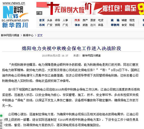 新华网：绵阳电力央视中秋晚会保电工作进入决战阶段