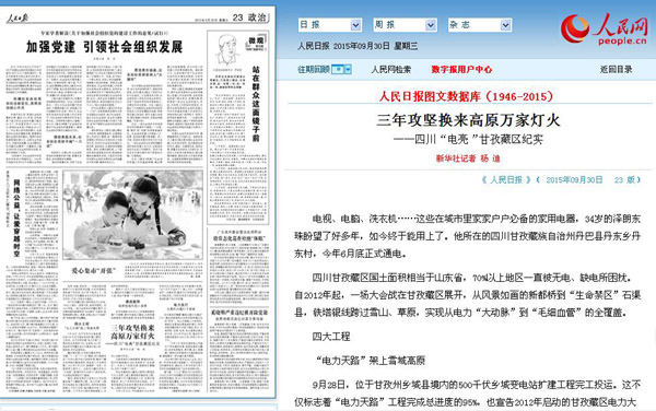 人民日报、经济日报:三年攻坚换来高原万家灯火