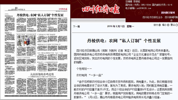 《四川经济日报》:丹棱供电:农网“私人订制”个性发展
