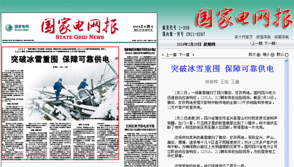 国网报头版头条:突破冰雪重围 保障可靠供电
