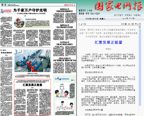 《国家电网报》：汇聚发展正能量 