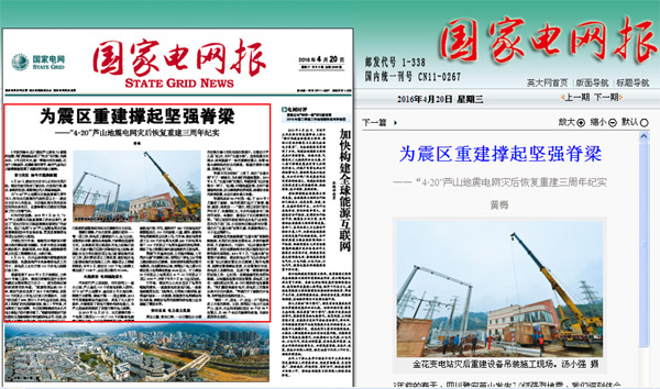 【特别策划·芦山4.20】国家电网报头版头条