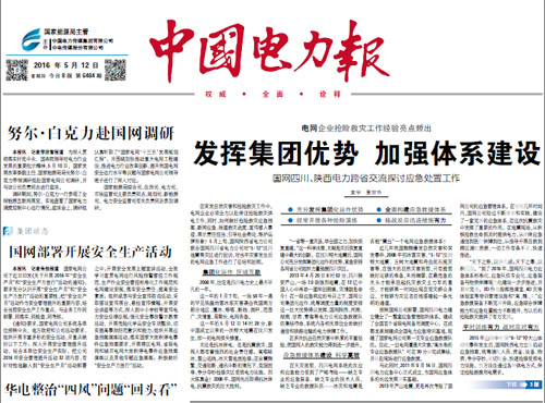《中国电力报》头版头条:发挥集团优势加强体系建设