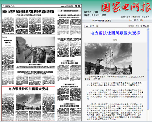 《国家电网报》:电力帮扶让四川藏区大变样