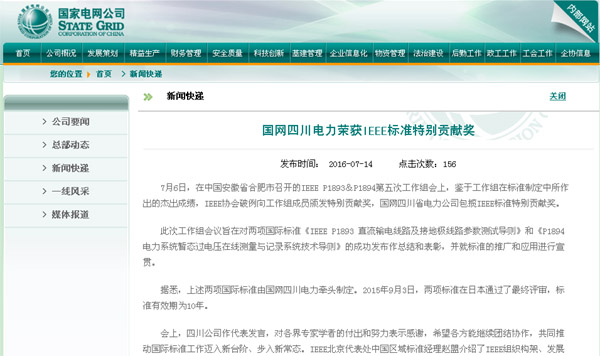 国网公司网站:国网四川电力荣获IEEE标准特别贡献奖