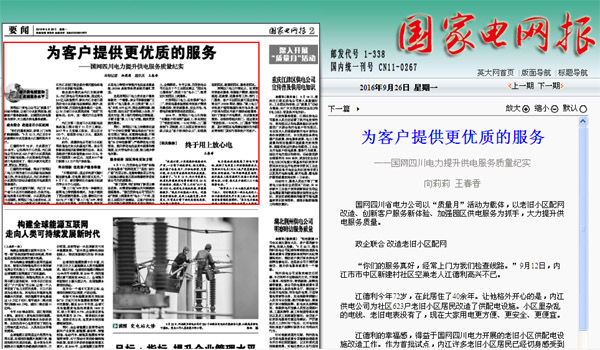 《国家电网报》:为客户提供更优质的服务
