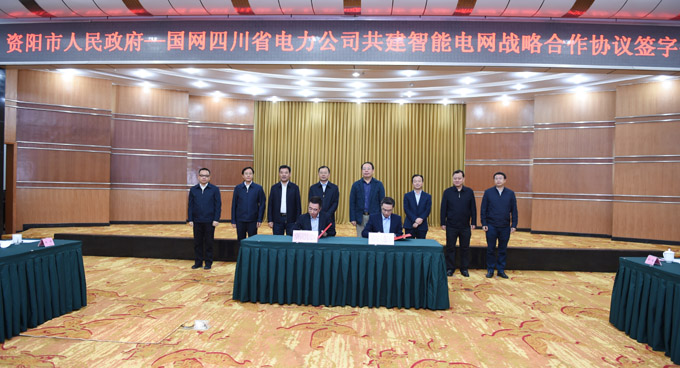公司与资阳市签订共建智能电网战略合作协议