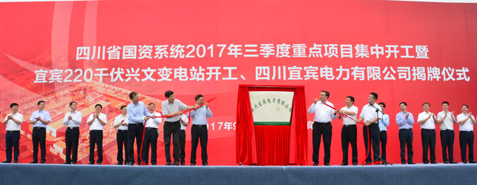 四川宜宾电力有限公司挂牌成立