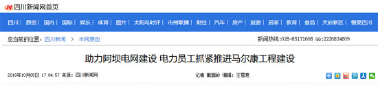 《四川新闻网》:助力阿坝电网建设 电力员工抓紧推进马尔康工程建设
