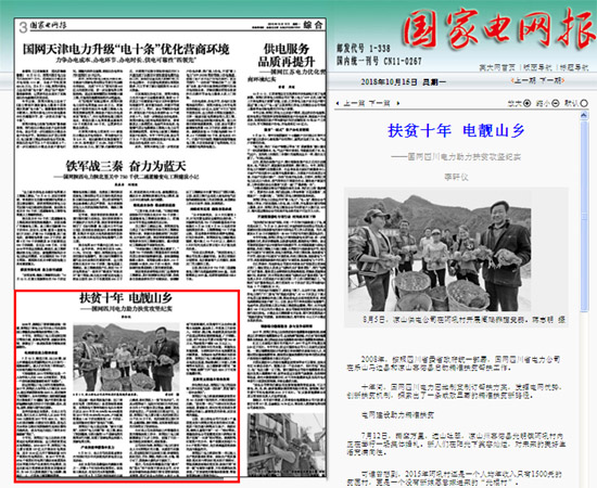 《国家电网报》:扶贫十年 电靓山乡