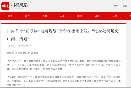 川报观察：川内首个“互联网+电网规划”平台在德阳上线：“比身处现场更广阔、清晰”