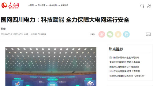 人民网：科技赋能 全力保障大电网运行安全