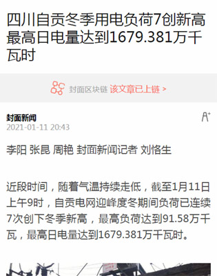 封面新闻：四川自贡冬季用电负荷7创新高 最高日电量达到1679.381万千瓦时