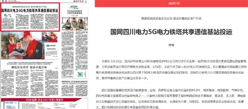 《国家电网报》：国网四川电力5G电力铁塔共享通信基站投运