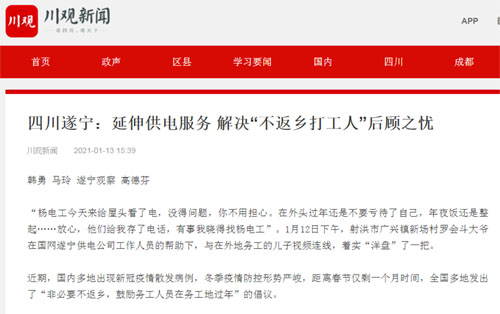 川观新闻：四川遂宁：延伸供电服务 解决“不返乡打工人”后顾之忧