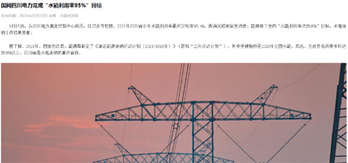 中国经济网：国网四川电力完成“水能利用率95%”目标