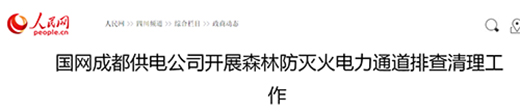 人民网成都供电.jpg