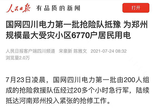人民日报抢险上网.jpg