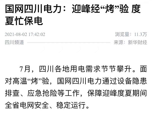 新华社：迎峰经“烤”验 度夏忙保电.jpg
