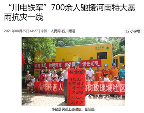 人民网川电铁军.jpg