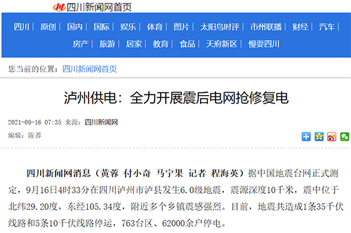 川新网泸县地震.jpg