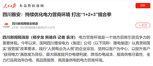 人民日报雅安.png