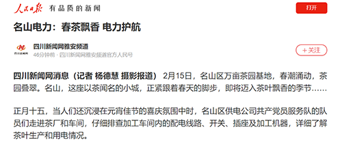 人民日报雅安.png