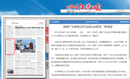 四川经济日报：国网广元供电公司 拉紧山火防范“警戒线”1.png