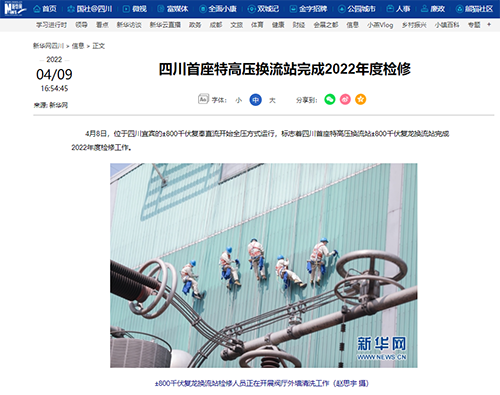 新华网:四川首座特高压换流站完成2022年度检修1.png