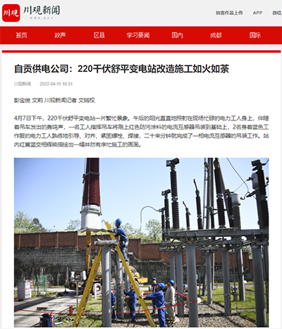 川观新闻：自贡供电公司：220千伏舒平变电站改造施工如火如荼1.png