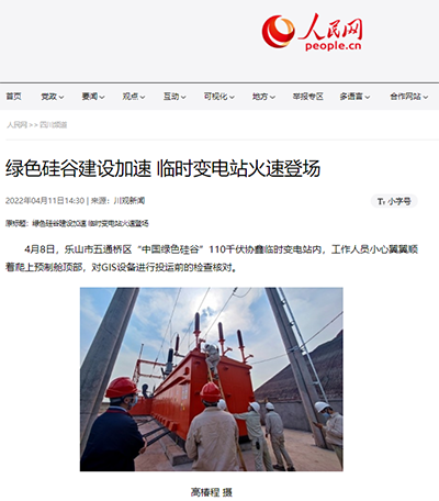人民网:绿色硅谷建设加速 临时变电站火速登场1.png