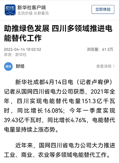 新华社:助推绿色发展 四川多领域推进电能替代工作1.jpg