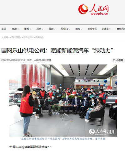人民网：国网乐山供电公司：赋能新能源汽车“绿动力”1.png