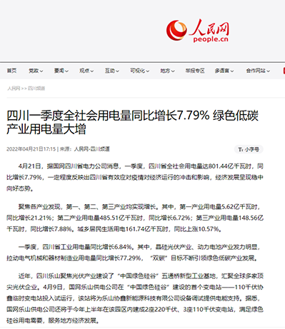 人民网 四川一季度全社会用电量.png