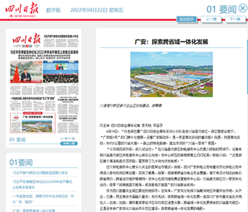 《四川日报》:广安:探索跨省域一体化发展1.png