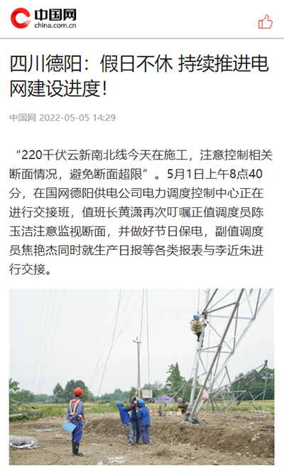 中国网：四川德阳：假日不休 持续推进电网建设进度3.png