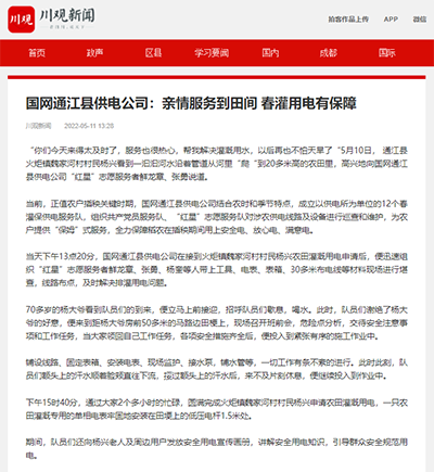 川观新闻:国网通江县供电公司:亲情服务到田间 春灌用电有保障1.png