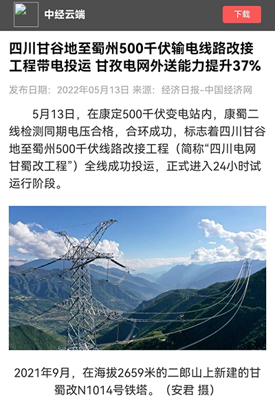 中国经济网： 甘孜电网外送能力提升1.jpg