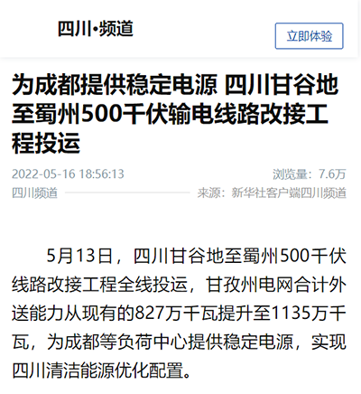 新华社客户端:为成都提供稳定电源 四川甘谷地至蜀州500千伏输电线路改接工程投运1.png