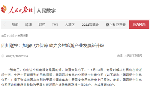人民日报社：四川遂宁：加强电力保障 助力乡村旅游产业发展新升级1.png