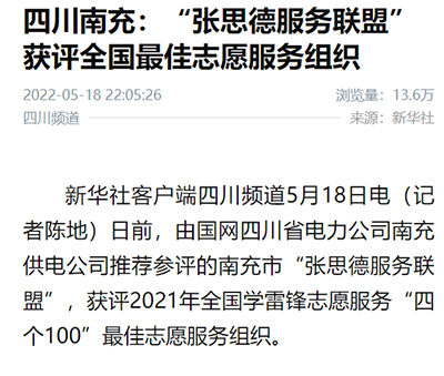 新华社客户端:四川南充:“张思德服务联盟”获评全国最佳志愿服务组织1.png