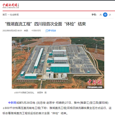 中国新闻网：“雅湖直流工程”四川段首次全面“体检”结束1.png