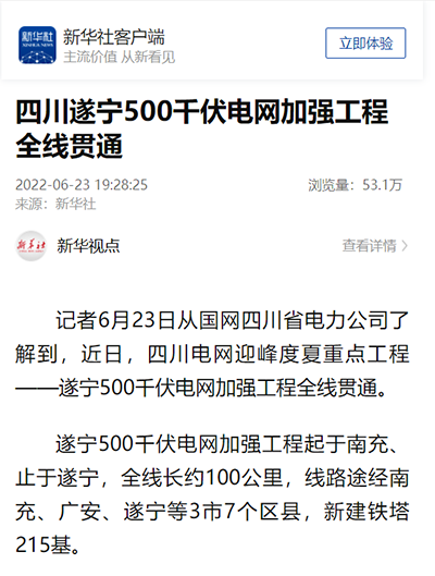 新华社客户端：四川遂宁500千伏电网加强工程全线贯通1.png