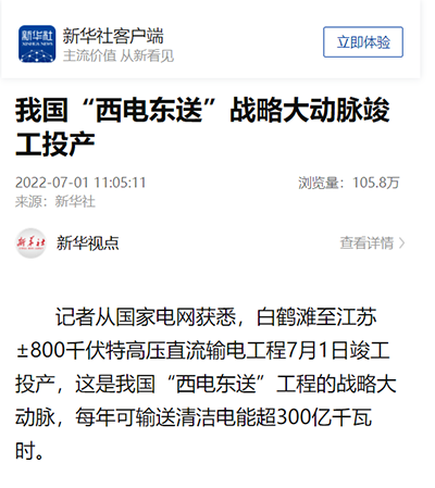 新华社客户端：我国“西电东送”战略大动脉竣工投产1.png