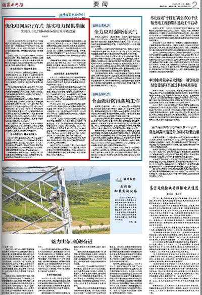 《国家电网报》：优化电网运行方式 落实电力保供措施1.jpg