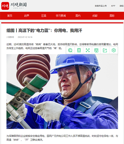 川观新闻：组图丨高温下的“电力蓝”：你用电，我用汗1.png