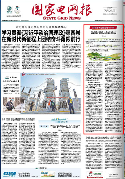 《国家电网报》：治蜀兴川，绿能涌动2.jpg